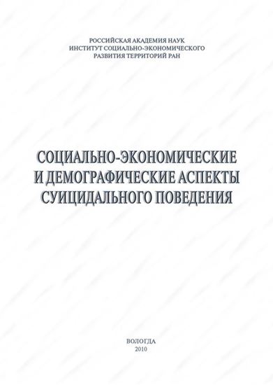 Обложка книги "Социально-экономические и демографические аспекты суицидального поведения"