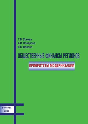 Обложка книги "Общественные финансы регионов: приоритеты модернизации"