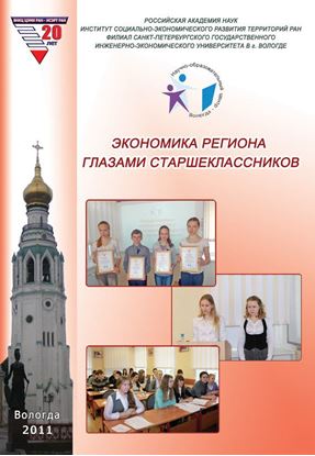 Обложка книги "Экономика региона глазами старшеклассников. Выпуск 8"