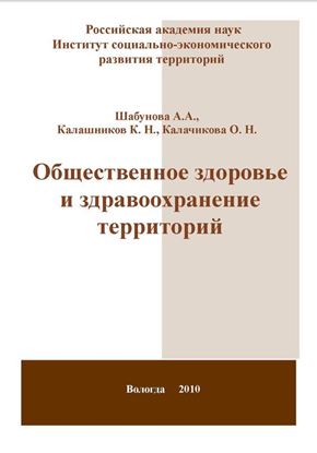Обложка книги "Общественное здоровье и здравоохранение территорий"