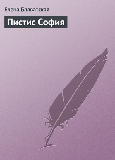 Обложка книги "Пистис София"