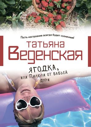 Обложка книги "Ягодка, или Пилюли от бабьей дури"