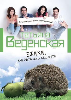 Обложка книги "Ежики, или Мужчины как дети"