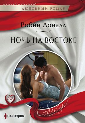Обложка книги "Ночь на Востоке"