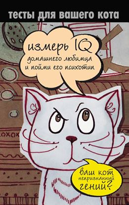 Обложка книги "Тесты для вашего кота. Измерь IQ домашнего любимца и пойми его психотип"