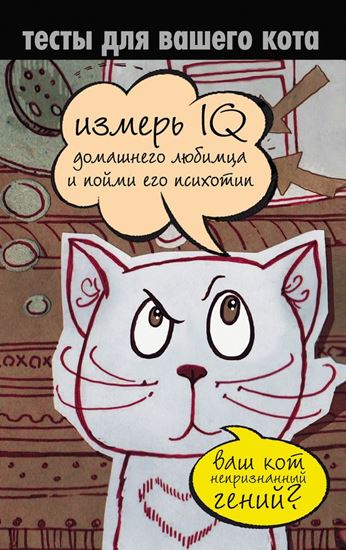 Обложка книги "Тесты для вашего кота. Измерь IQ домашнего любимца и пойми его психотип"