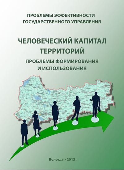 Обложка книги "Проблемы эффективности государственного управления. Человеческий капитал территорий: проблемы формирования и использования"