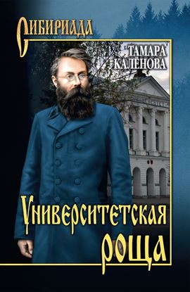 Обложка книги "Университетская роща"