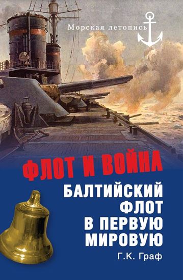 Обложка книги "Флот и война. Балтийский флот в Первую мировую"