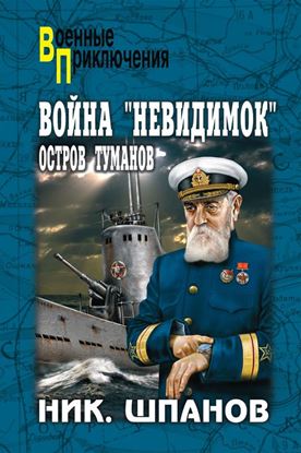 Обложка книги "Война «невидимок». Остров Туманов"
