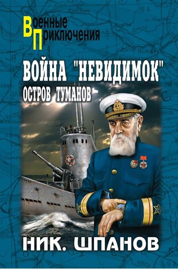 Обложка книги "Война «невидимок». Остров Туманов"