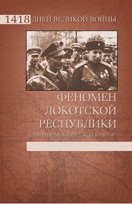 Обложка книги "Феномен Локотской республики. Альтернатива советской власти?"