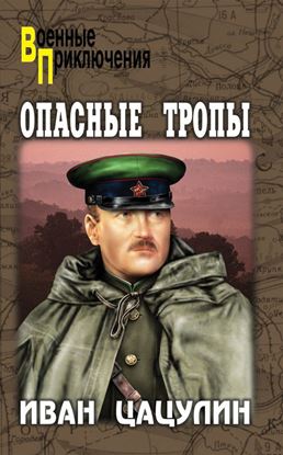 Обложка книги "Опасные тропы"
