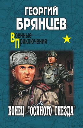 Обложка книги "Конец «осиного гнезда»"