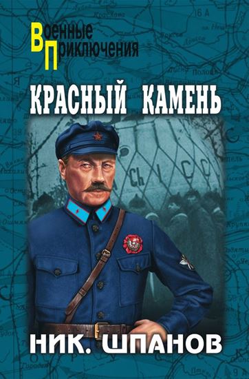 Обложка книги "Красный камень (сборник)"