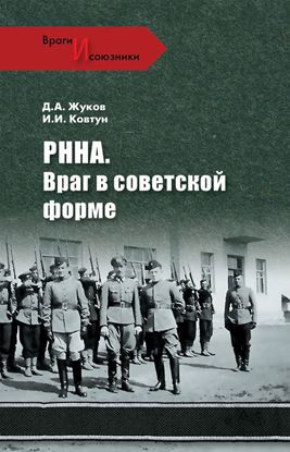 Обложка книги "РННА. Враг в советской форме"