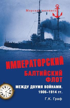 Обложка книги "Императорский Балтийский флот между двумя войнами. 1906–1914 гг."