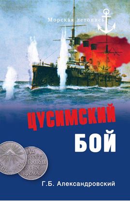 Обложка книги "Цусимский бой"