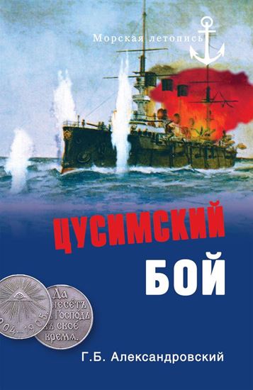Обложка книги "Цусимский бой"