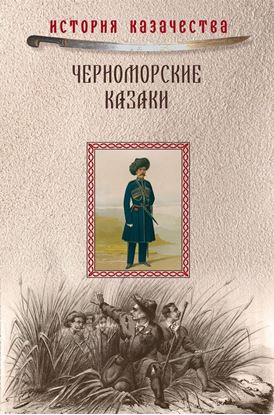 Обложка книги "Черноморские казаки (сборник)"