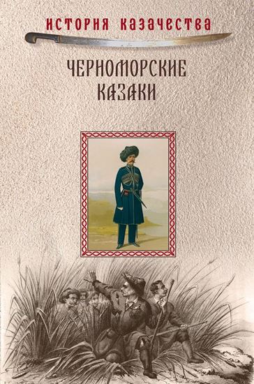 Обложка книги "Черноморские казаки (сборник)"