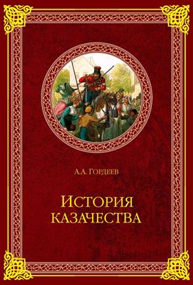 Обложка книги "История казачества"