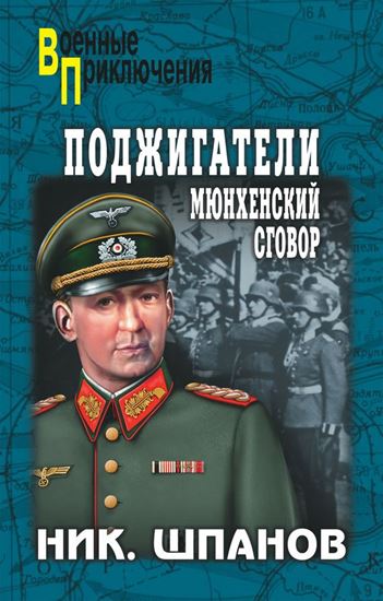 Обложка книги "Поджигатели. Мюнхенский сговор"