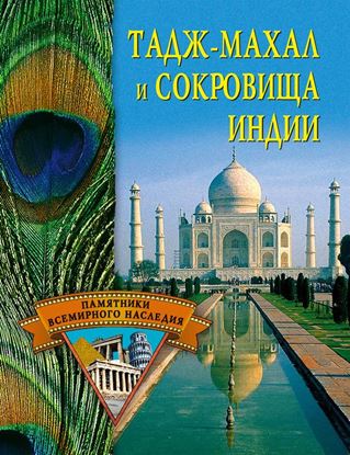 Обложка книги "Тадж-Махал и сокровища Индии"