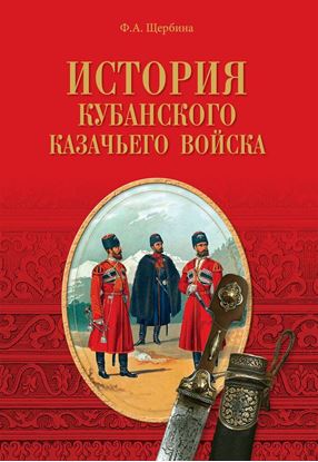 Обложка книги "История Кубанского казачьего войска"