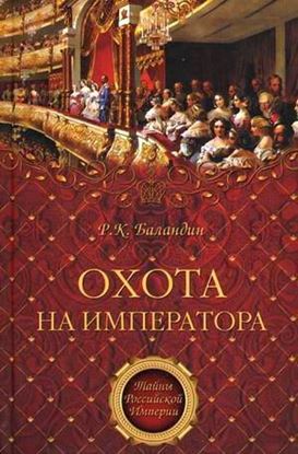 Обложка книги "Охота на императора"