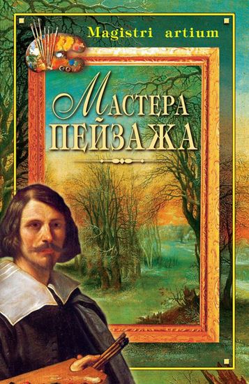 Обложка книги "Мастера пейзажа"