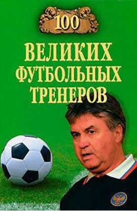 Обложка книги "100 великих футбольных тренеров"