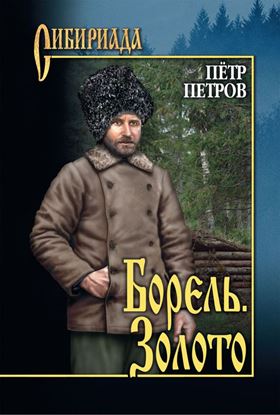 Обложка книги "Борель. Золото (сборник)"