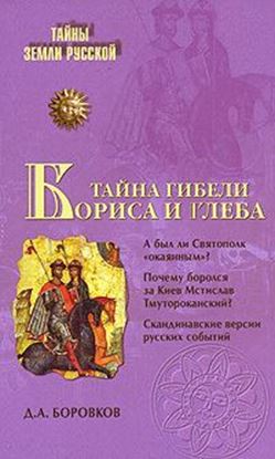 Обложка книги "Тайна гибели Бориса и Глеба"