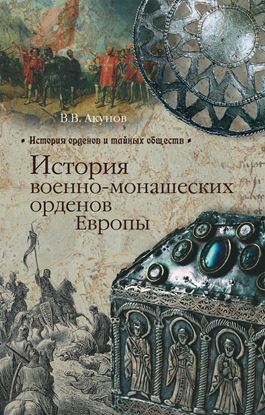 Обложка книги "История военно-монашеских орденов Европы"