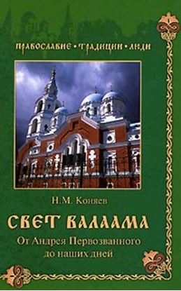 Обложка книги "Свет Валаама. От Андрея Первозванного до наших дней"