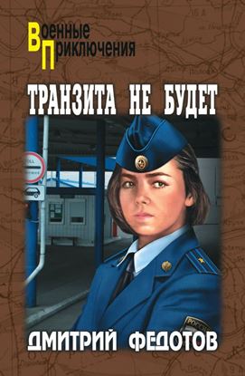 Обложка книги "Транзита не будет"