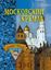 Обложка книги "Московский Кремль"