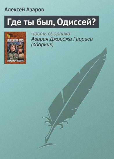 Обложка книги "Где ты был, Одиссей?"