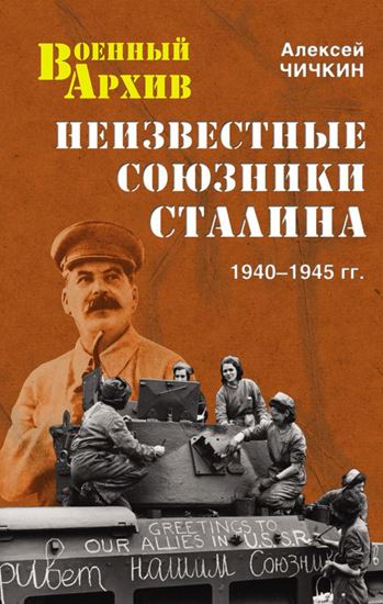 Обложка книги "Неизвестные союзники Сталина. 1940–1945 гг."