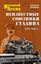 Обложка книги "Неизвестные союзники Сталина. 1940–1945 гг."