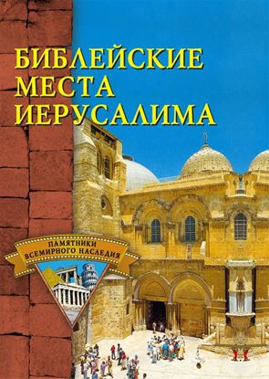 Обложка книги "Библейские места Иерусалима"