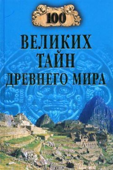 Обложка книги "100 великих тайн Древнего мира"