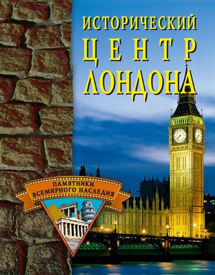 Обложка книги "Исторический центр Лондона"