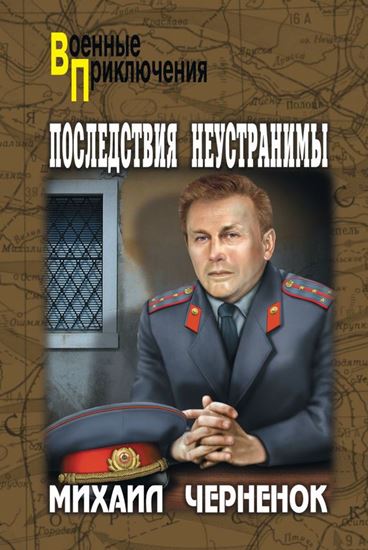 Обложка книги "Последствия неустранимы (сборник)"