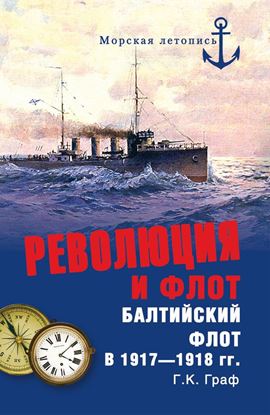 Обложка книги "Революция и флот. Балтийский флот в 1917–1918 гг."