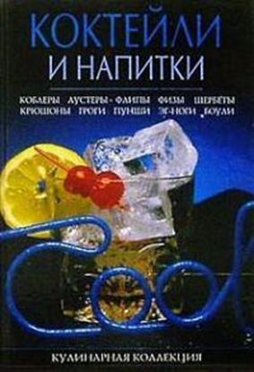 Обложка книги "Коктейли и напитки"
