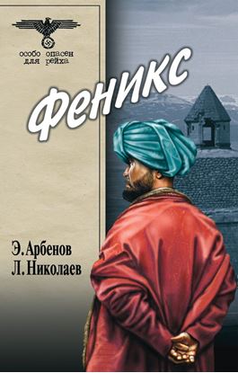 Обложка книги "Феникс"
