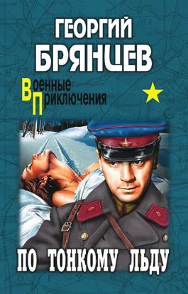 Обложка книги "По тонкому льду"