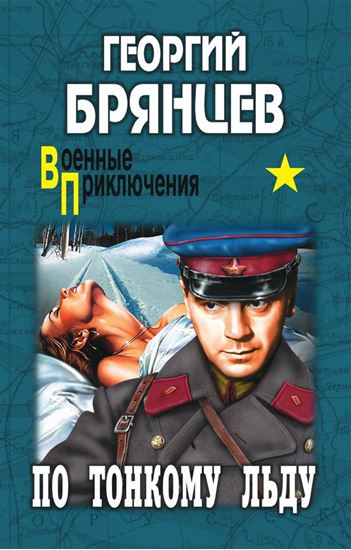 Обложка книги "По тонкому льду"